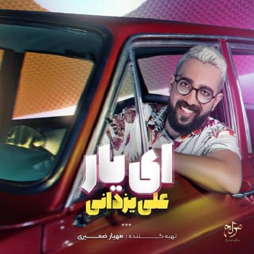 دانلود آهنگ ای یار